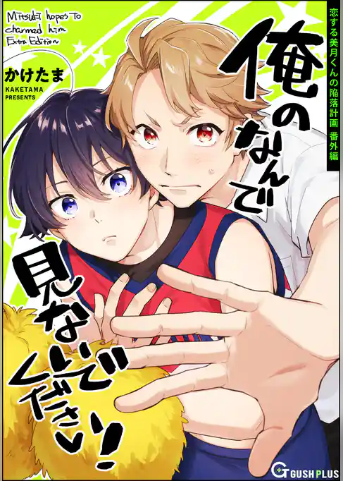 俺のなんで見ないでください!