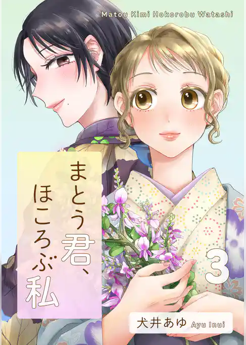 まとう君、ほころぶ私