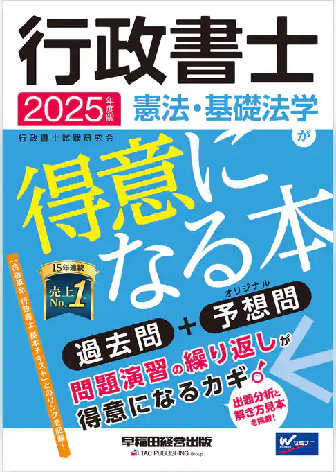 2025年度版 行政書士 憲法・基礎法学が得意になる本