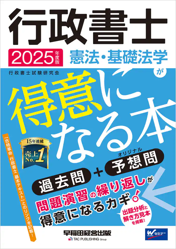 2025年度版 行政書士 憲法・基礎法学が得意になる本