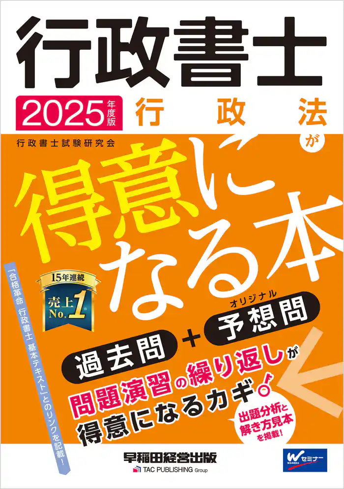 2025年度版 行政書士 行政法が得意になる本
