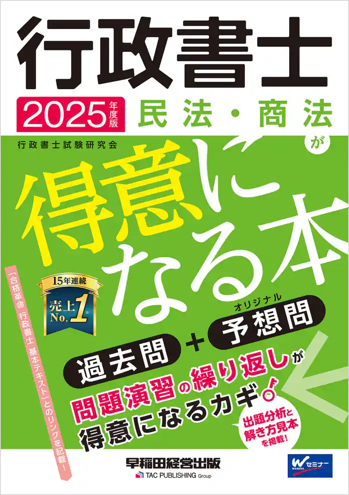 2025年度版 行政書士 民法・商法が得意になる本