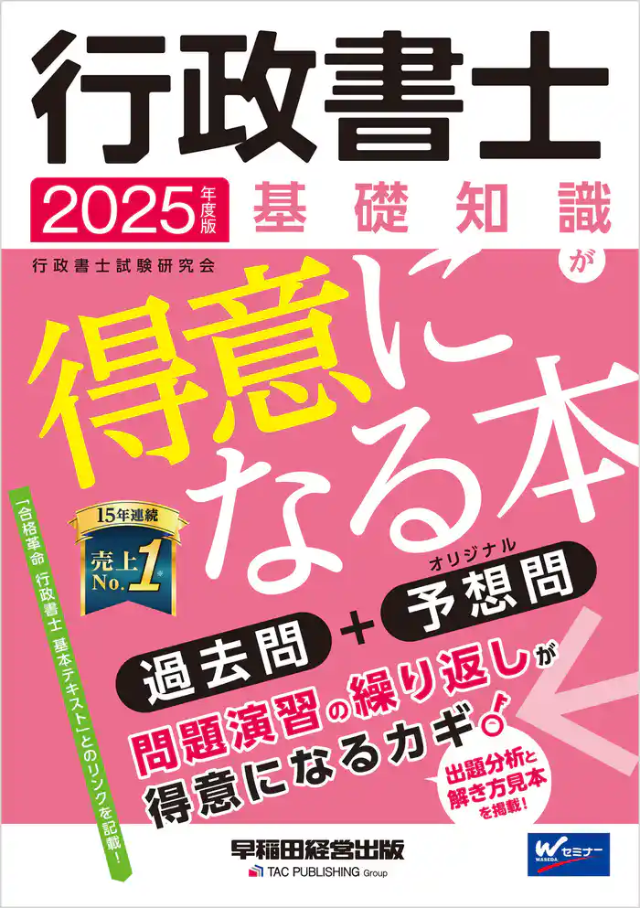 2025年度版 行政書士 基礎知識が得意になる本