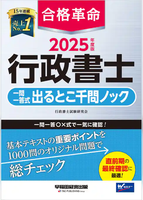 2025年度版 合格革命 行政書士 一問一答式出るとこ千問ノック