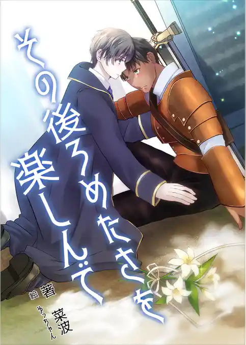 その後ろめたさを楽しんで