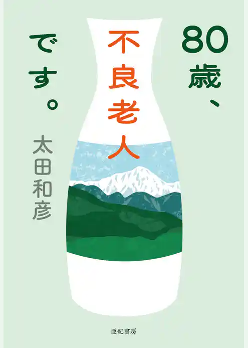 80歳、不良老人です。