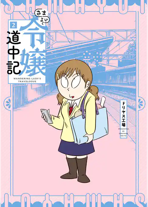 さまよい令嬢道中記