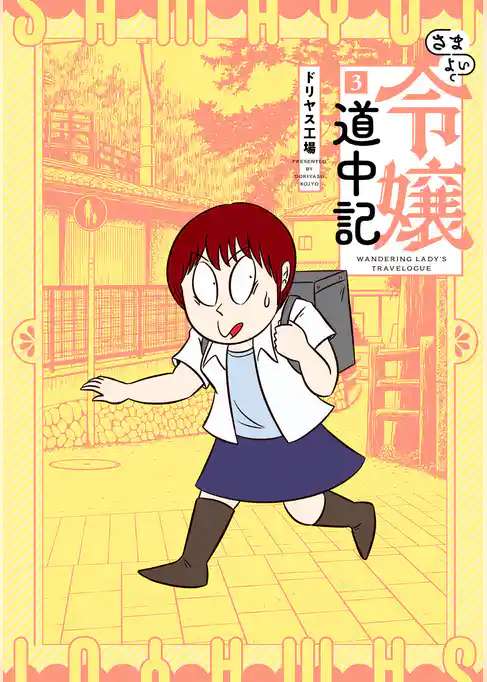 さまよい令嬢道中記