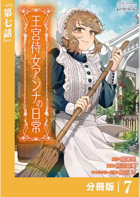 王宮侍女アンナの日常【分冊版】