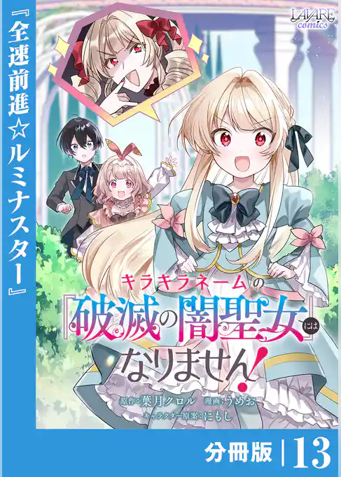 キラキラネームの『破滅の闇聖女』にはなりません！【分冊版】
