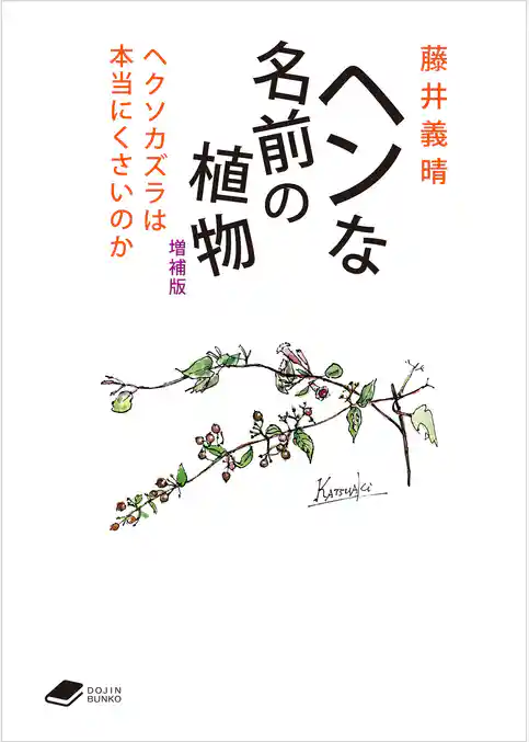 ヘンな名前の植物　増補版: ヘクソカズラは本当にくさいのか (DOJIN文庫20)