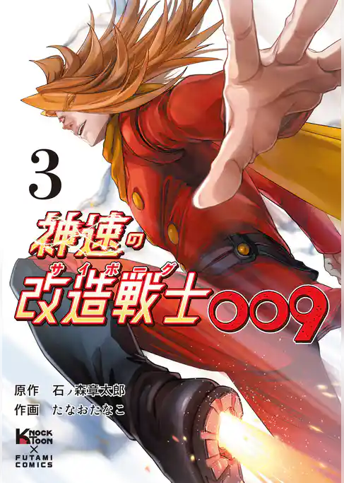 神速の改造戦士（サイボーグ）009（単行本）