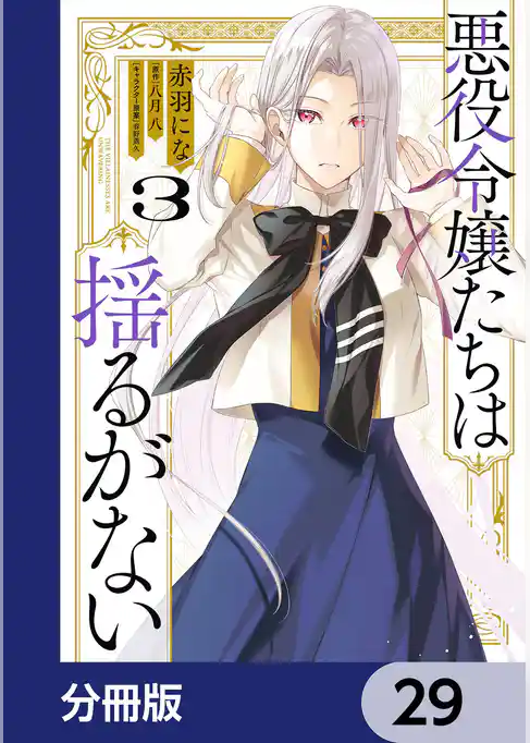 悪役令嬢たちは揺るがない【分冊版】