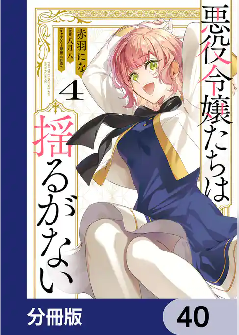 悪役令嬢たちは揺るがない【分冊版】
