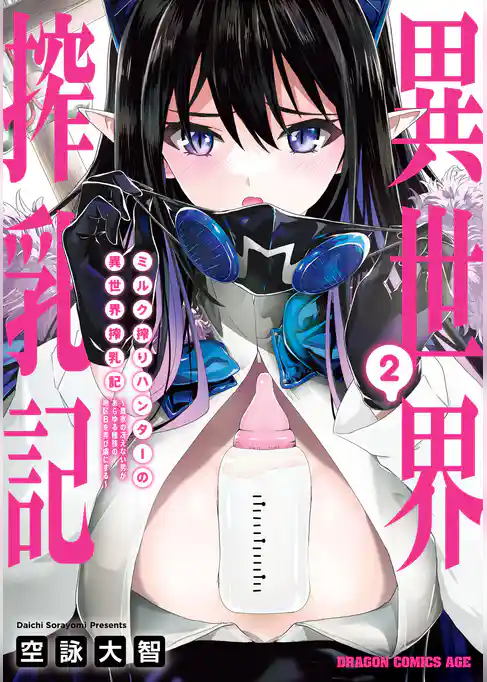 ミルク搾りハンターの異世界搾乳記　～農家の冴えない男があらゆる種族の地区Bを弄び虜にする～