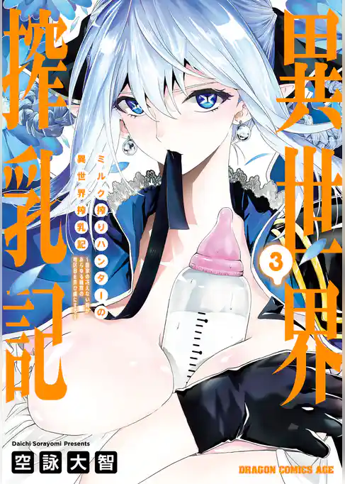 ミルク搾りハンターの異世界搾乳記　～農家の冴えない男があらゆる種族の地区Bを弄び虜にする～