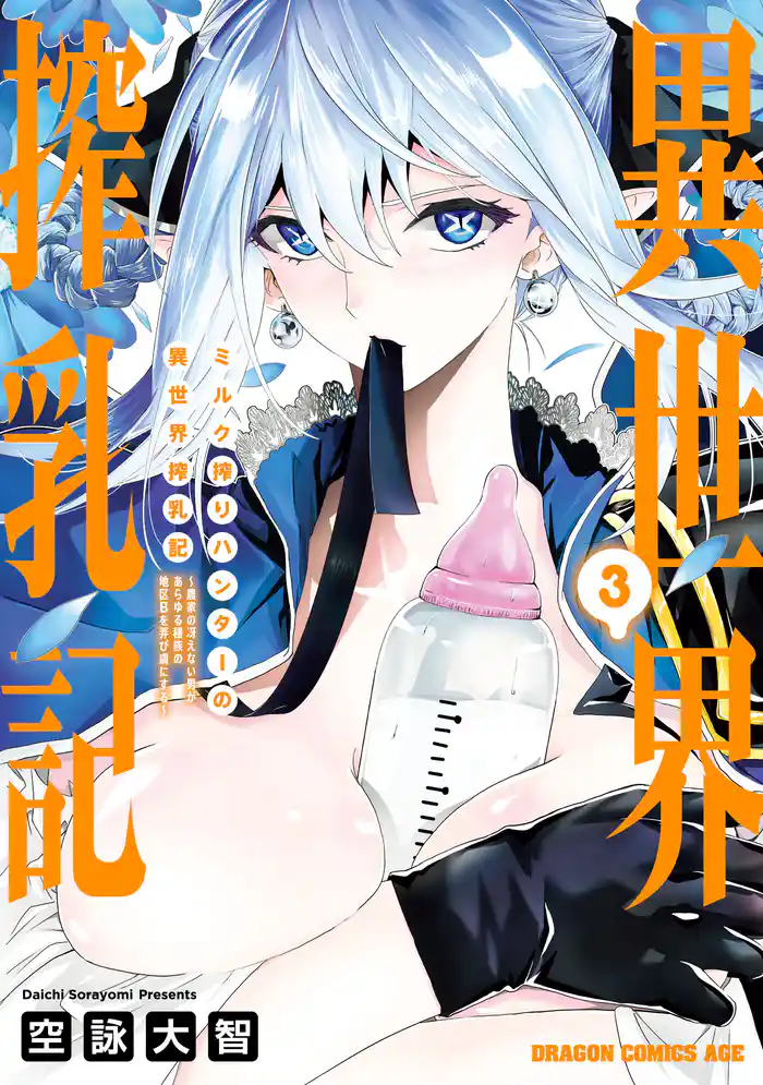 ミルク搾りハンターの異世界搾乳記 ~農家の冴えない男があらゆる種族の地区Bを弄び虜にする~ 3