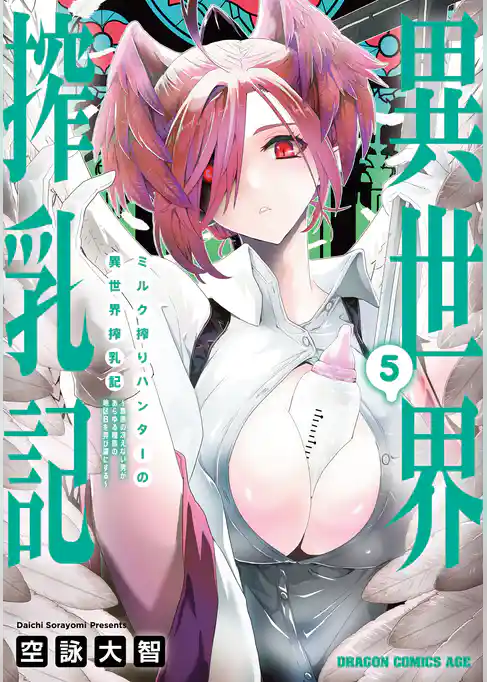 ミルク搾りハンターの異世界搾乳記　～農家の冴えない男があらゆる種族の地区Bを弄び虜にする～