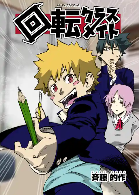 回転クラスメイト