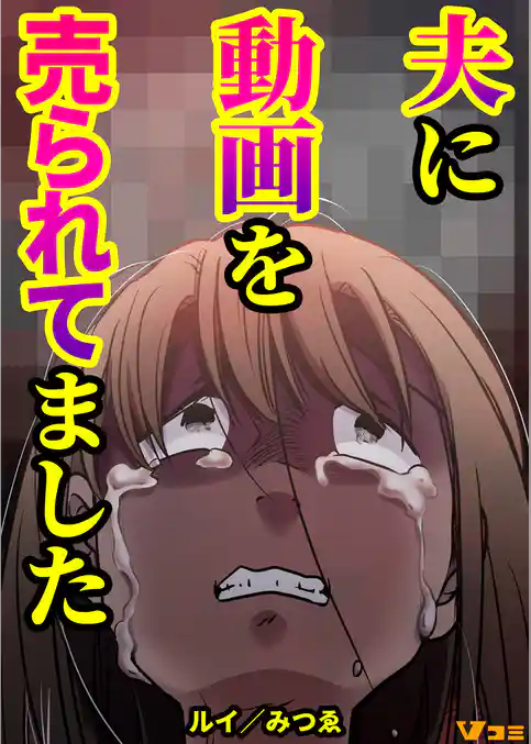 夫に動画を売られてました