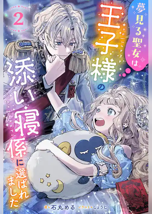 夢見る聖女は王子様の添い寝係に選ばれました（ノベル）