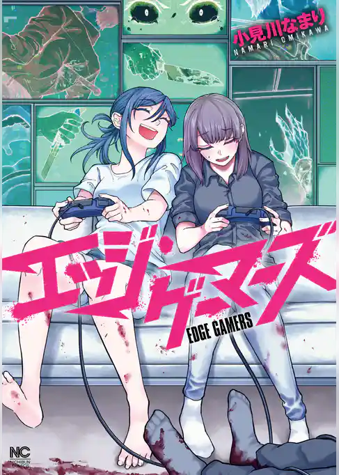 エッジ・ゲーマーズ