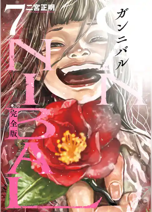 ガンニバル 完全版
