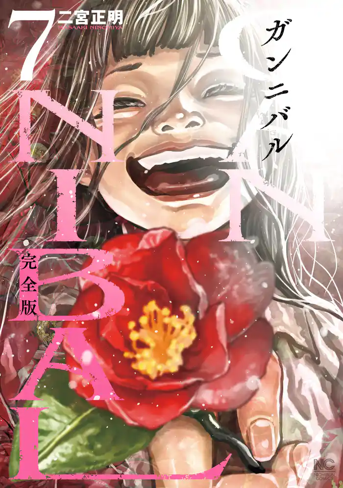ガンニバル 完全版 7
