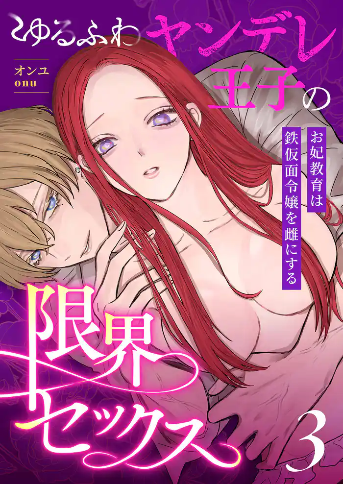 ゆるふわヤンデレ王子の限界セックス~お妃教育は鉄仮面令嬢を雌にする~(3)