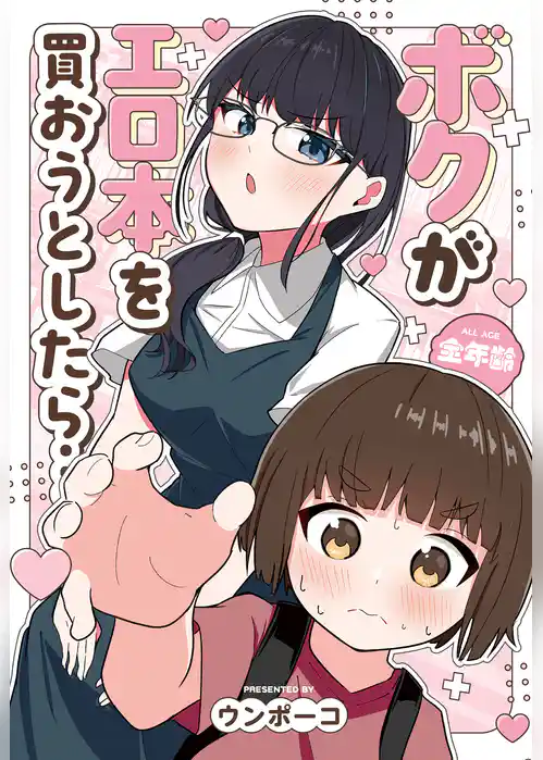ボクがエロ本を買おうとしたら…