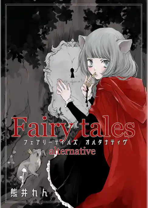 Fairytales　alternative