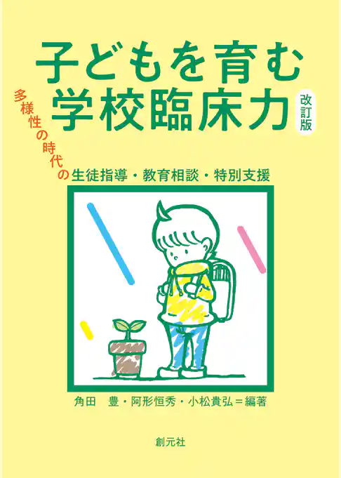 子どもを育む学校臨床力　改訂版