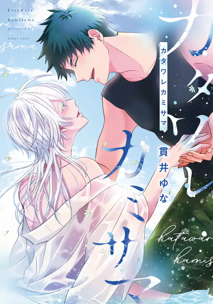カタワレカミサマ［コミックス版］【電子限定おまけ付き】