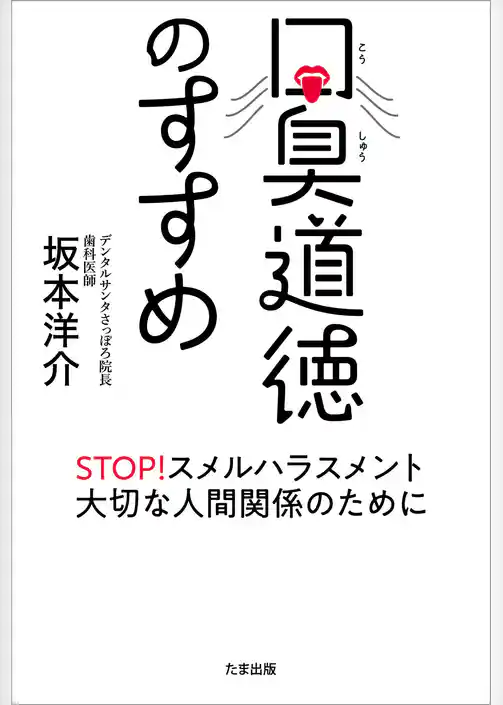 口臭道徳のすすめ