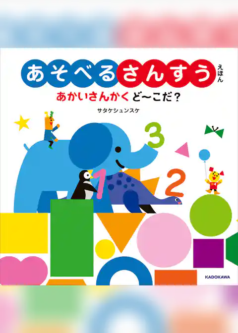 あそべるさんすうえほん　あかいさんかく ど～こだ？