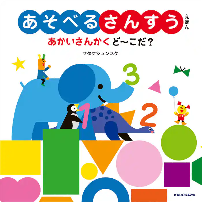 あそべるさんすうえほん あかいさんかく ど~こだ?