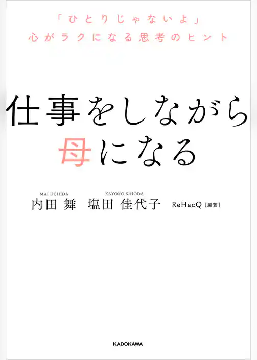 仕事をしながら母になる　「ひとりじゃないよ」心がラクになる思考のヒント