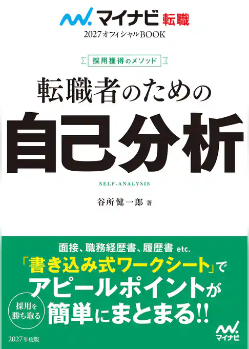 マイナビ転職2027オフィシャルBOOK　採用獲得のメソッド　転職者のための自己分析