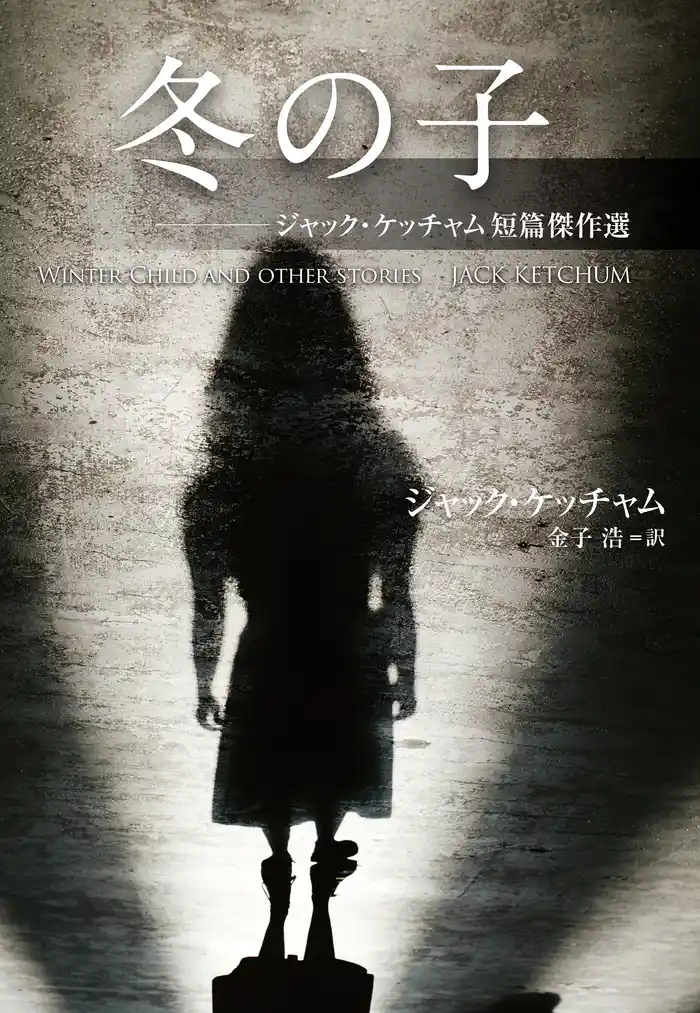 冬の子　ジャック・ケッチャム短篇傑作選
