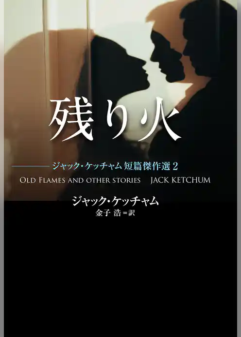 ジャック・ケッチャム短篇傑作選