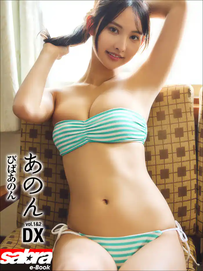 びばあのん　あのんDX [sabra net e-Book]