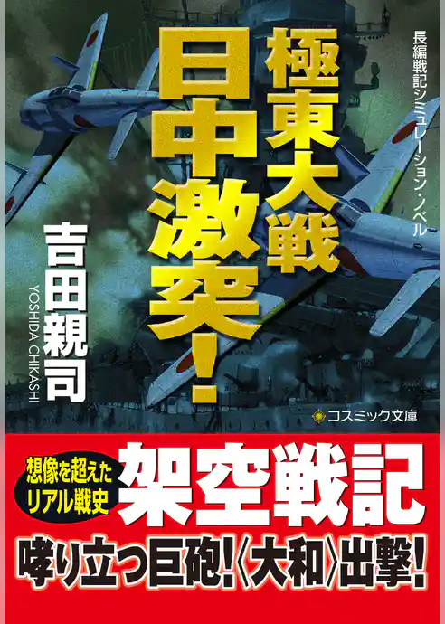 極東大戦　　日中激突！【文庫版】