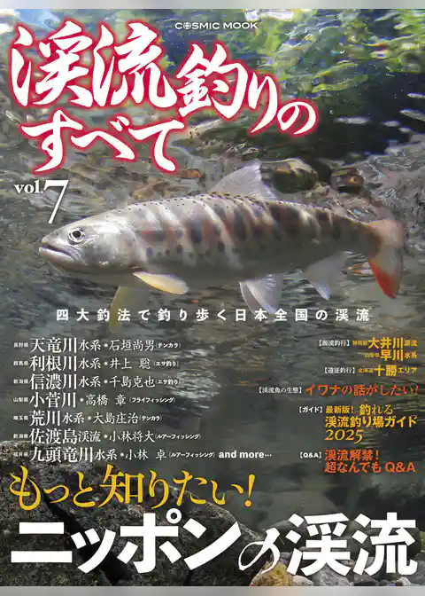 渓流釣りのすべて　vol.7