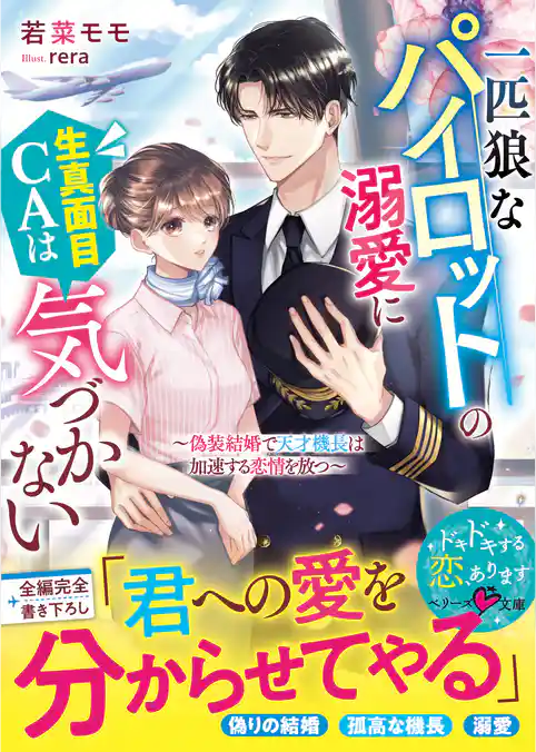 一匹狼なパイロットの溺愛に生真面目CAは気づかない～偽装結婚で天才機長は加速する恋情を放つ～