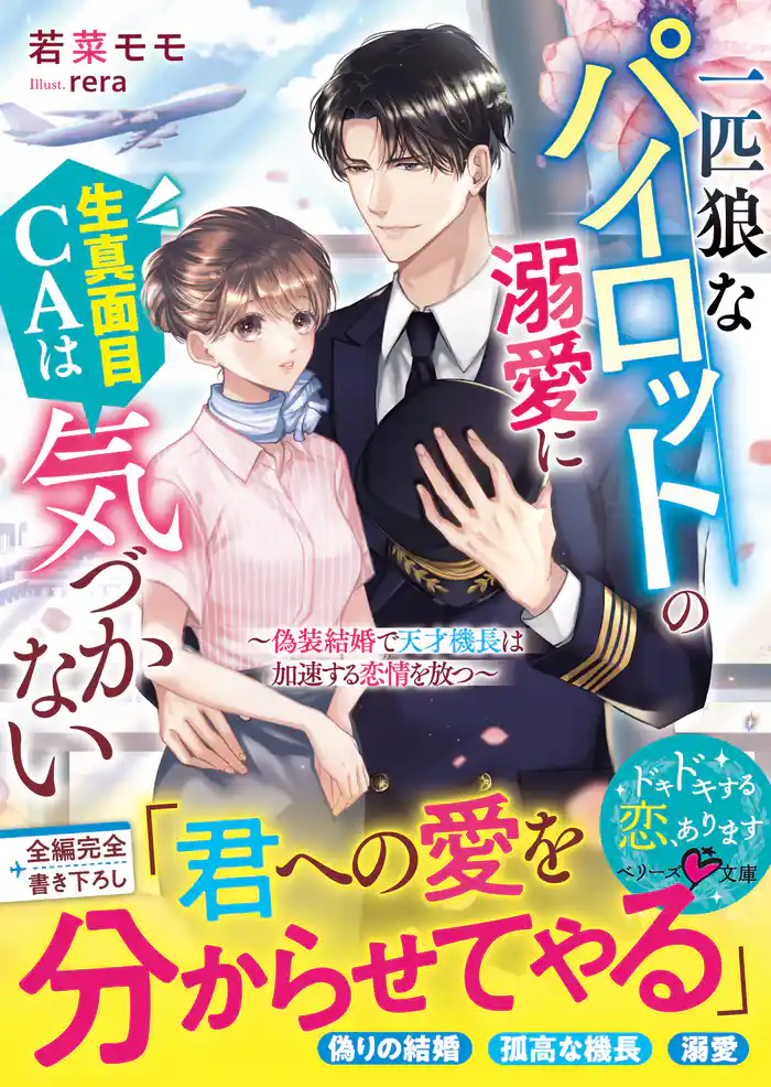 一匹狼なパイロットの溺愛に生真面目CAは気づかない～偽装結婚で天才機長は加速する恋情を放つ～