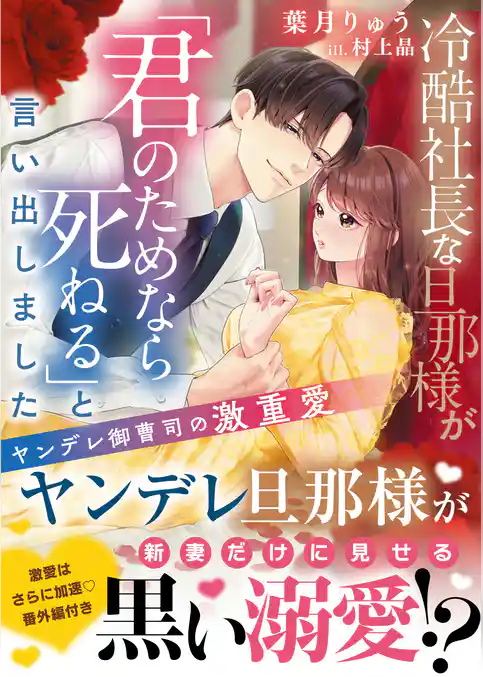 冷酷社長な旦那様が「君のためなら死ねる」と言い出しました～ヤンデレ御曹司の激重愛～【SS付き】