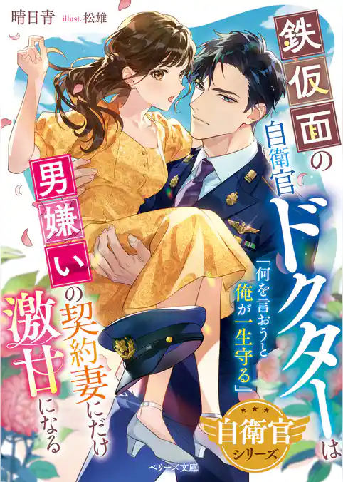 【自衛官シリーズ】鉄仮面の自衛官ドクターは男嫌いの契約妻にだけ激甘になる【SS付き】