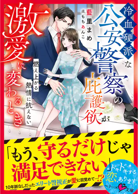 冷血硬派な公安警察の庇護欲が激愛に変わるとき～燃え上がる熱情に抗えない～【SS付き】