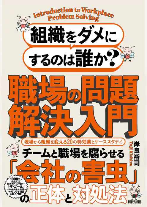 組織をダメにするのは誰か？職場の問題解決入門