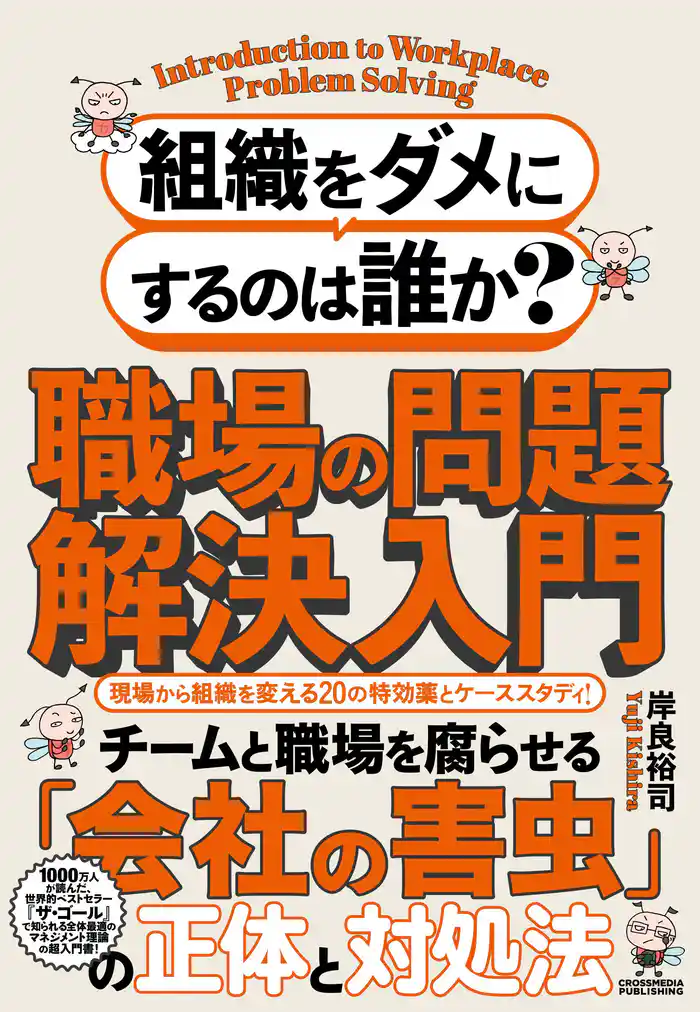 組織をダメにするのは誰か?職場の問題解決入門